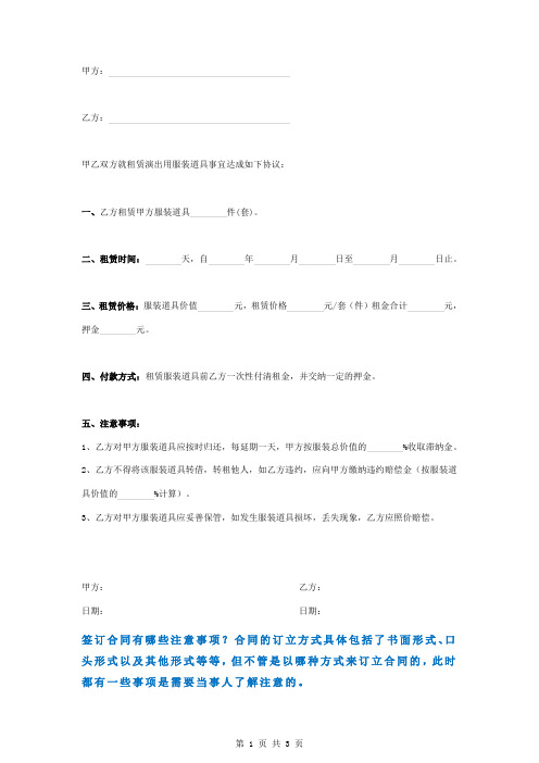 服装道具租赁合同协议书范本模板附租用道具明细表