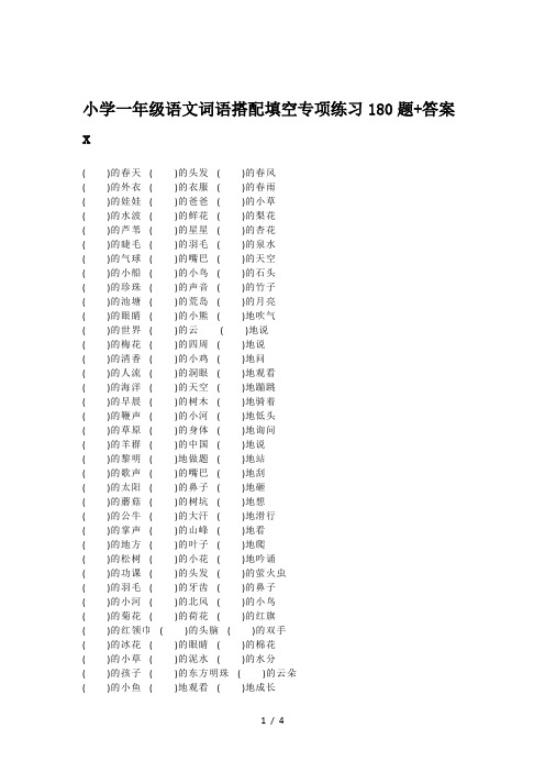 小学一年级语文词语搭配填空专项练习180题+答案