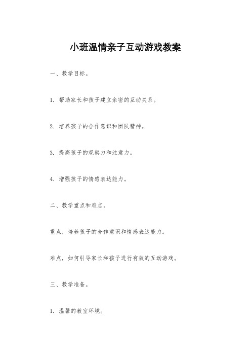 小班温情亲子互动游戏教案