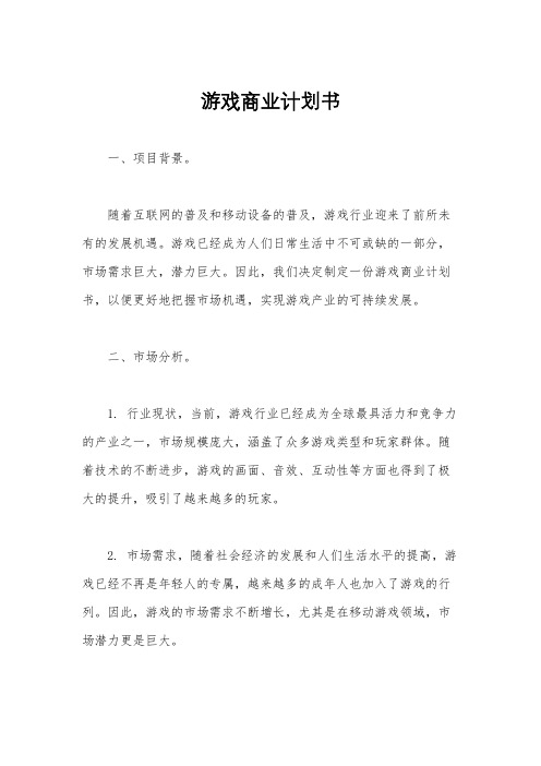 游戏商业计划书