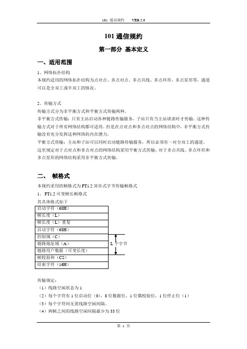 101通信规约2.0