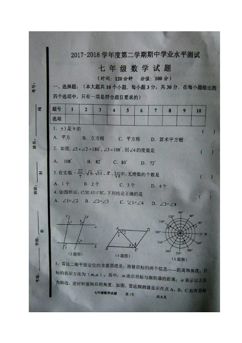 山东省济宁市嘉祥县2017-2018学年七年级下学期期中水平测试数学试题(图片版)