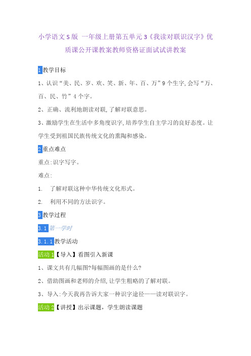 小学语文S版 一年级上册第五单元3《我读对联识汉字》优质课公开课教案教师资格证面试试讲教案