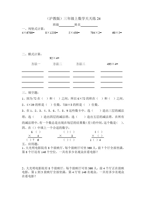 (沪教版)三年级上数学天天练24