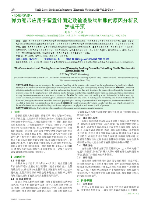 弹力绷带应用于留置针固定致输液肢端肿胀的原因分析及护理干预