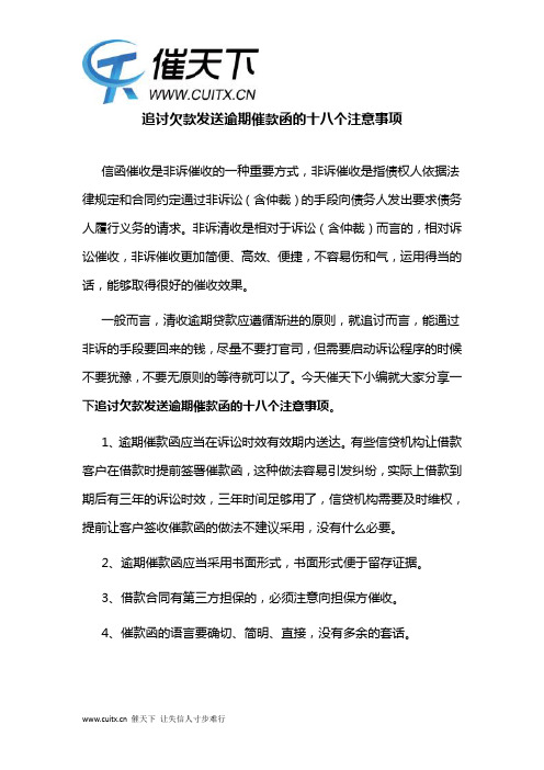 追讨欠款发送逾期催款函的十八个注意事项