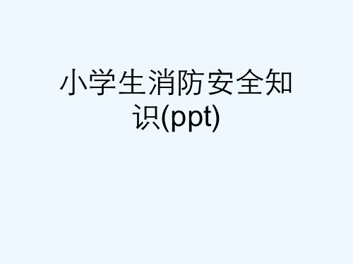 小学生消防安全知识(ppt)