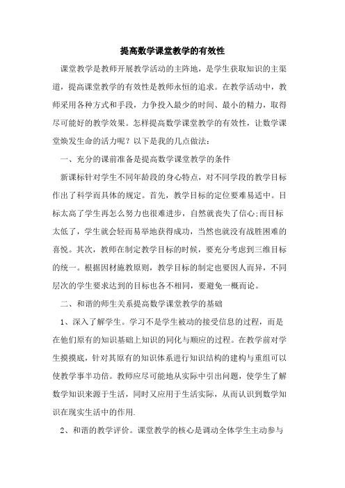 提高数学课堂教学有效性论文