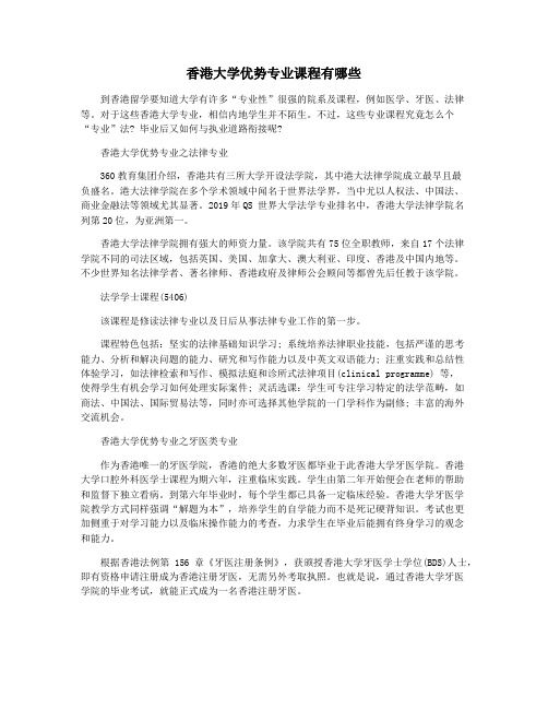 香港大学优势专业课程有哪些