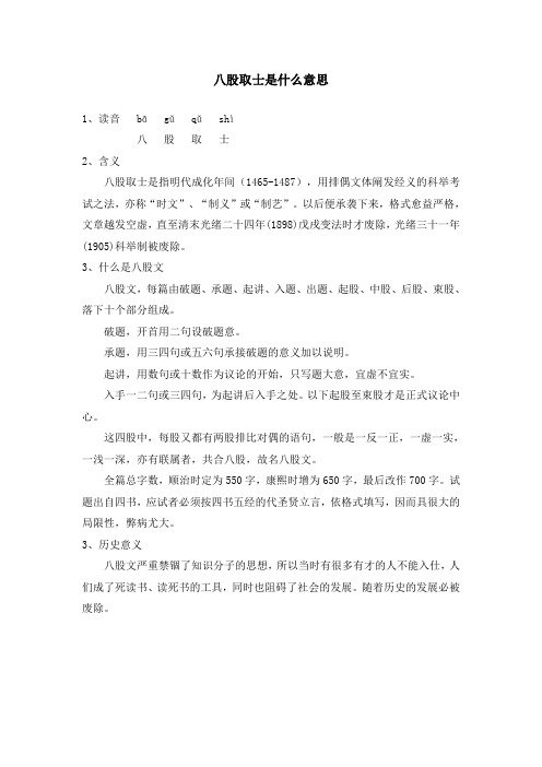 八股取士是什么意思