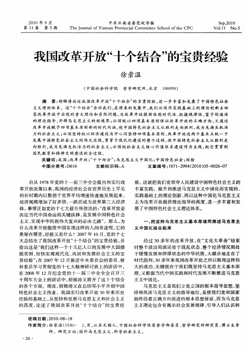 我国改革开放“十个结合”的宝贵经验