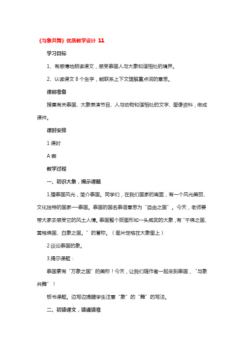 《与象共舞》优质教学设计一等奖2篇