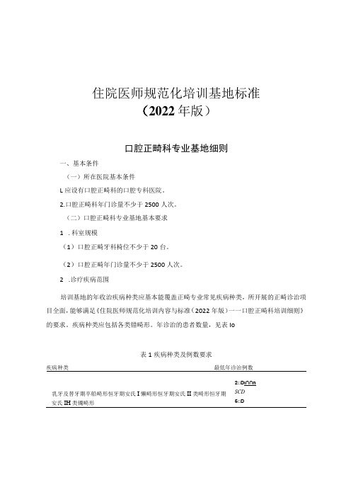 住院医师规范化培训基地标准2022年版---口腔正畸科专业基地细则与入轮转科室教育指南