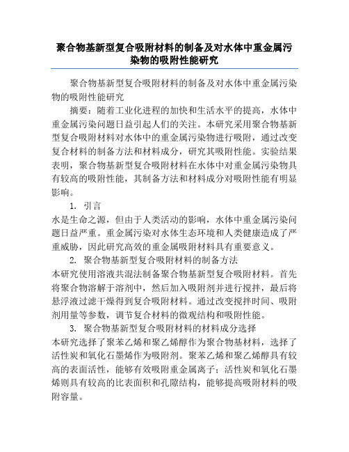 聚合物基新型复合吸附材料的制备及对水体中重金属污染物的吸附性能研究