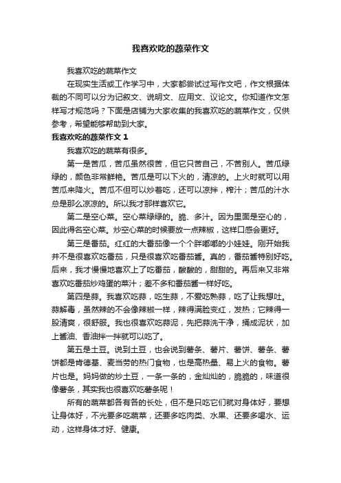 我喜欢吃的蔬菜作文