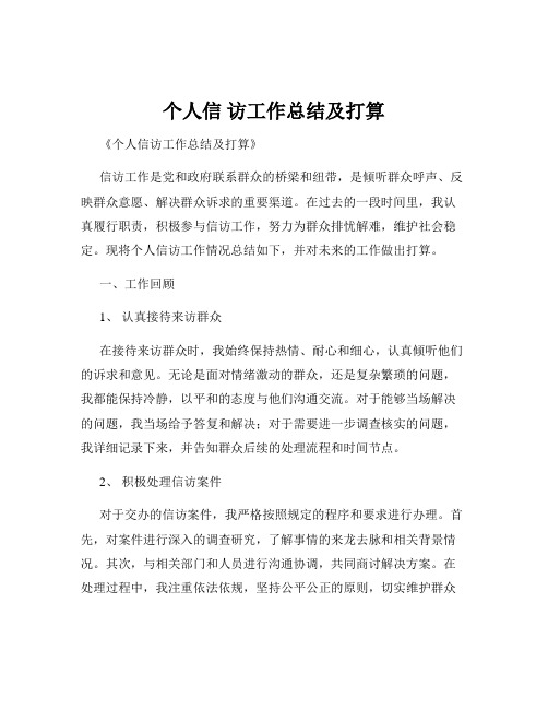 个人信 访工作总结及打算