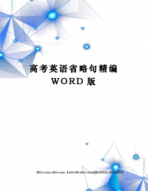 高考英语省略句精编WORD版