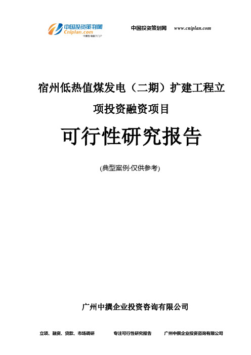 宿州低热值煤发电(二期)扩建工程融资投资立项项目可行性研究报告(中撰咨询)