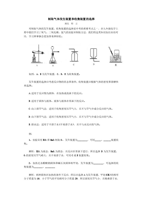 制取气体发生装置和收集装置的选择