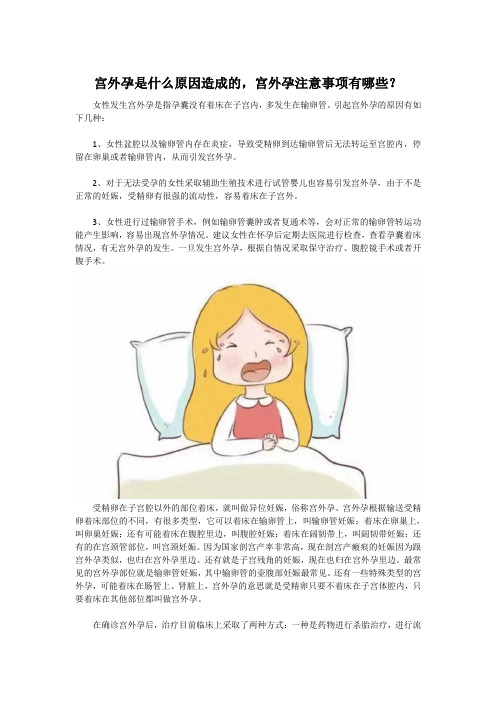 宫外孕是什么原因造成的,宫外孕注意事项有哪些？