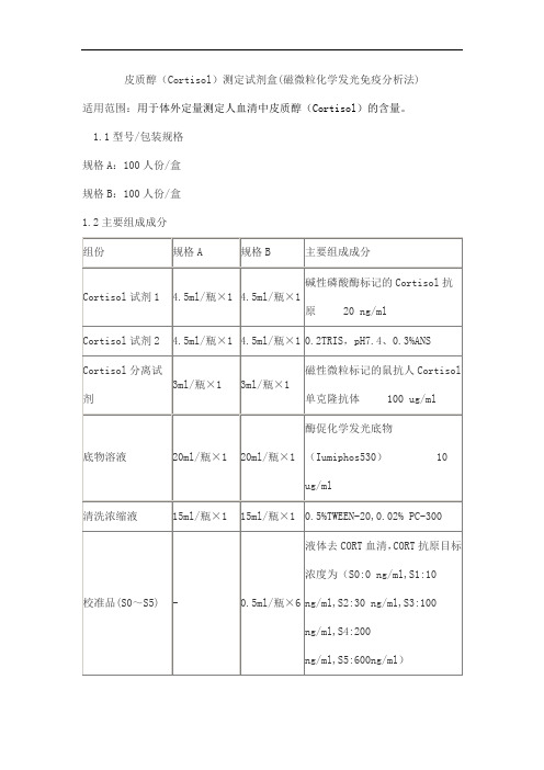 皮质醇(Cortisol)测定试剂盒(磁微粒化学发光免疫分析法)产品技术要求豪迈