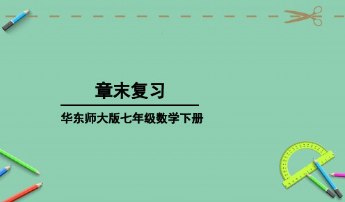 部编华东师大版七年级数学下册优质课件 章末复习 (3)