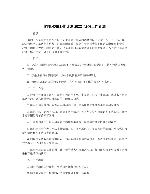 团委双拥工作计划2022_双拥工作计划