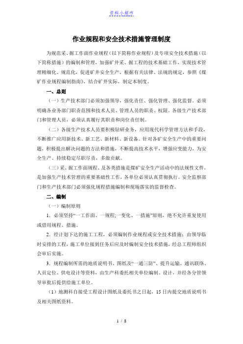 作业规程和安全技术措施管理制度