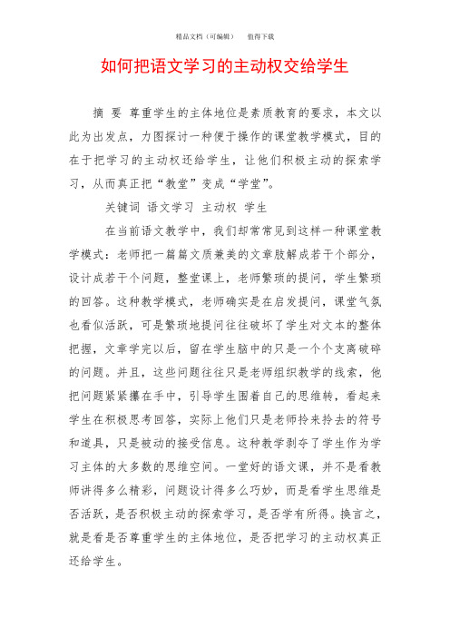 如何把语文学习的主动权交给学生