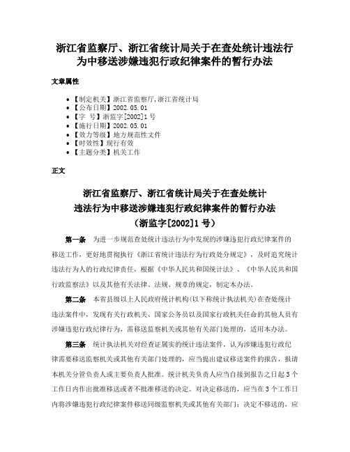 浙江省监察厅、浙江省统计局关于在查处统计违法行为中移送涉嫌违犯行政纪律案件的暂行办法