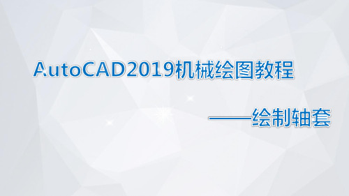 AutoCAD2019机械绘图教程课件模块3-2-1 绘制轴套