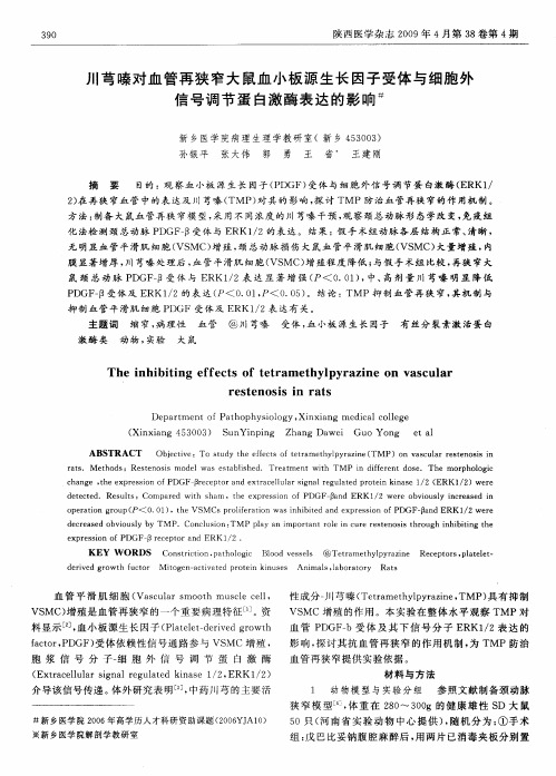 川芎嗪对血管再狭窄大鼠血小板源生长因子受体与细胞外信号调节蛋白激酶表达的影响
