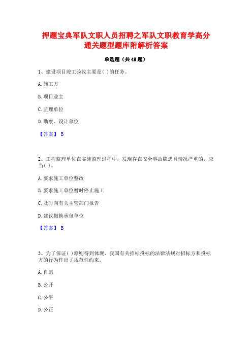 押题宝典军队文职人员招聘之军队文职教育学高分通关题型题库附解析答案