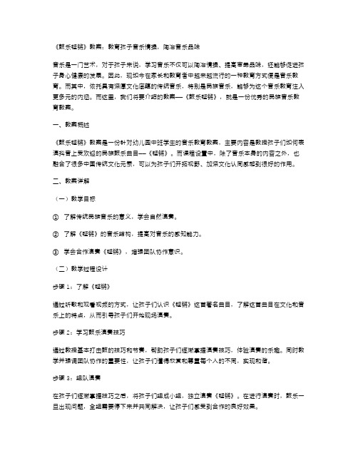 《鼓乐铿锵》教案：教育孩子音乐情操,陶冶音乐品味