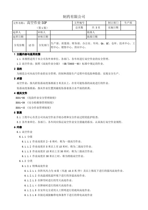 制药公司高空作业SOP