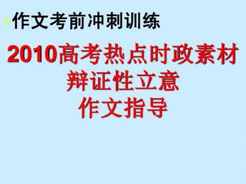 2010高考热点时政素材辩证性立意