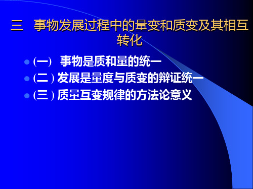 第1章第三节    三 事物发展过程中量变和质变的互相转化