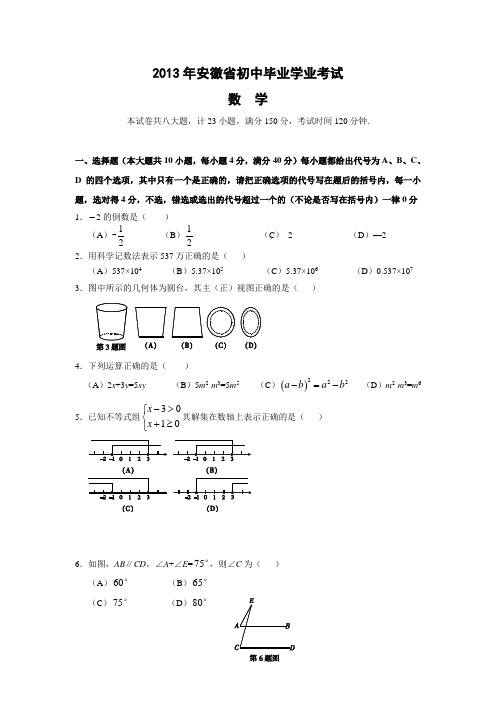 2013年安徽省数学中考真题(word版含答案)