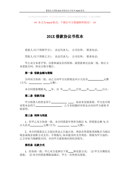 【精品文档】201X借款协议书范本word版本 (4页)