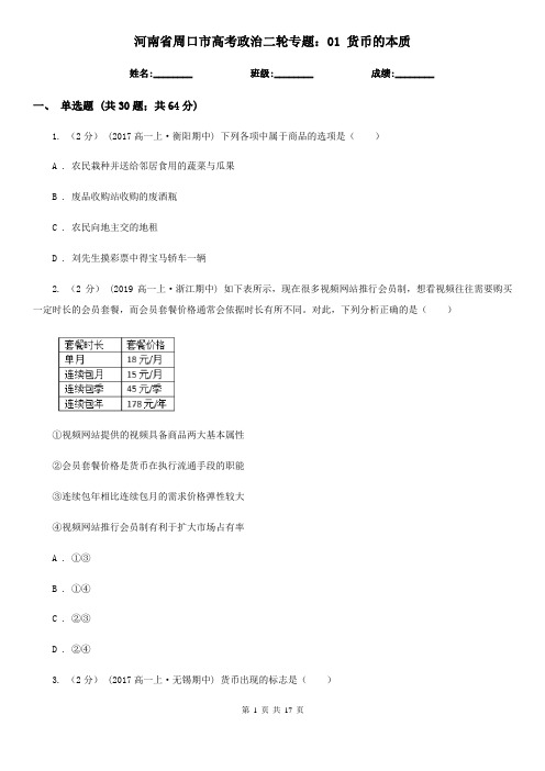 河南省周口市高考政治二轮专题：01 货币的本质