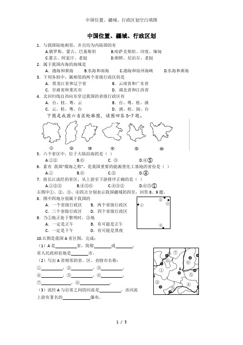 中国位置、疆域、行政区划空白填图