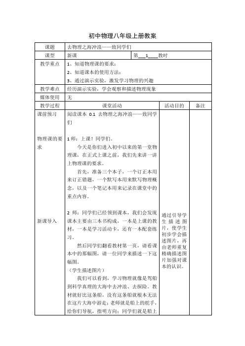 《去物理之海冲浪——致同学们》示范课教学设计【初中物理八年级上册】