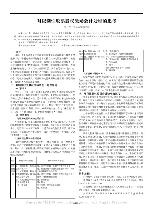 对限制性股票股权激励会计处理的思考