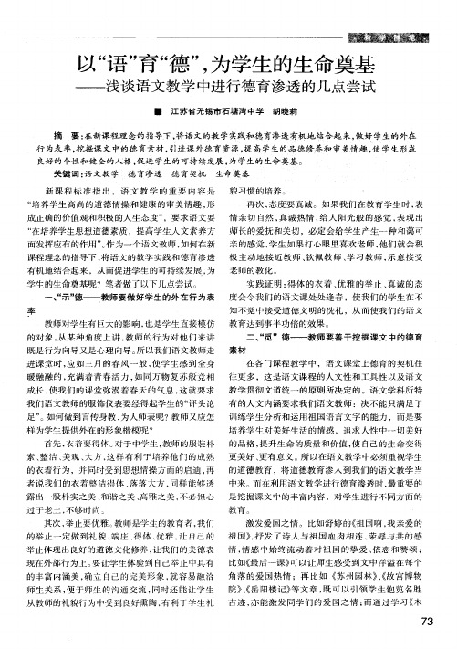 以“语”育“德”,为学生的生命奠基——浅谈语文教学中进行德育渗透的几点尝试