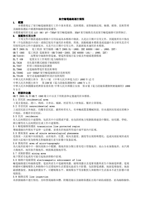 DLT-741-2010架空输电线路运行规程