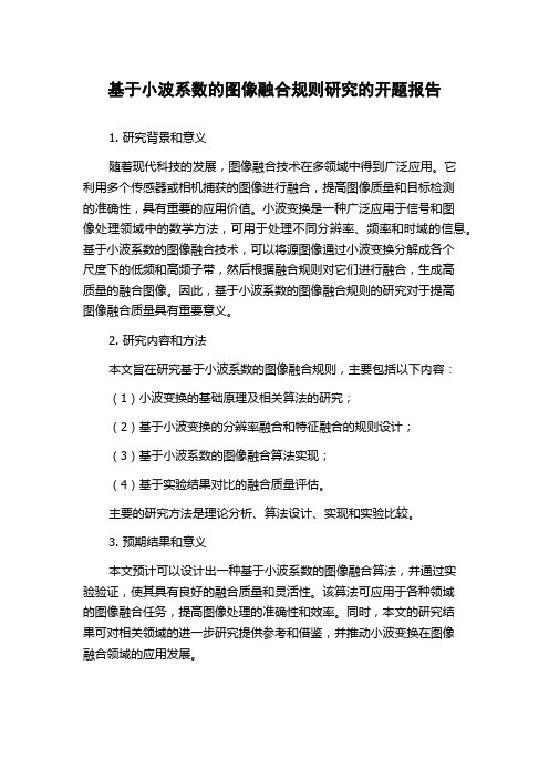 基于小波系数的图像融合规则研究的开题报告