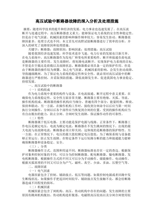 高压试验中断路器故障的深入分析及处理措施