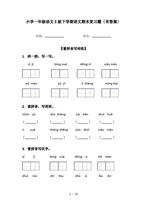 小学一年级语文S版下学期语文期末复习题〔有答案〕