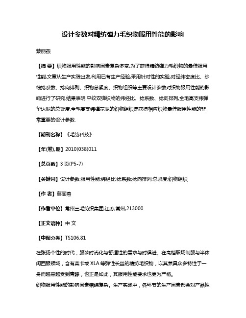 设计参数对精纺弹力毛织物服用性能的影响