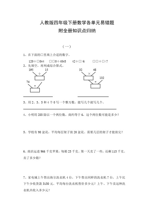 人教版四年级下册数学各单元易错题 附全册知识点归纳